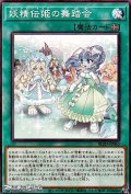 【ノーマル】妖精伝姫の舞踏会
