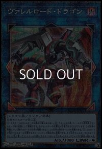 【プリズマティックシークレットレア】ヴァレルロード・ドラゴン