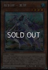 【プリズマティックシークレットレア】相剣師－莫邪