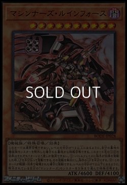 画像1: 【ウルトラレア】マシンナーズ・ルインフォース