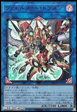 画像1: 【ウルトラレア】ヴァレルコード・ドラゴン