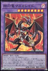 【スーパーレア】赫灼竜マスカレイド