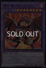 【スーパーレア】赫灼竜マスカレイド