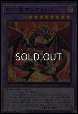 画像1: 【スーパーレア】赫灼竜マスカレイド