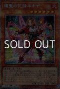 【プリズマティックシークレットレア】耀聖の花詩ルキナ