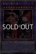 【プリズマティックシークレットレア】黄昏の堕天使ルシファー