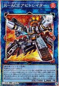 【プリズマティックシークレットレア】R－ACEアビトレイター