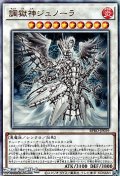 【アルティメットレア】調獄神ジュノーラ