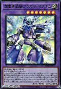 【スーパーレア】超電導戦騎プラズマ・マグナム