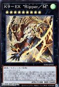 【スーパーレア】K9－EX “Ripper/M”