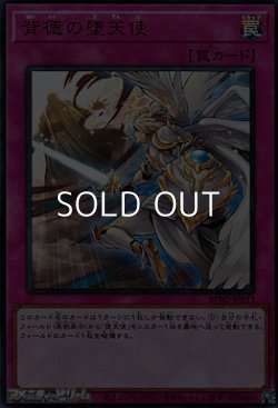 画像1: 【ウルトラレア】背徳の堕天使