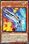 【ウルトラレア】ビック・バイパー T301