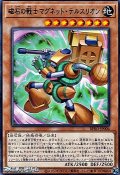 【レア】磁石の戦士マグネット・テルスリオン