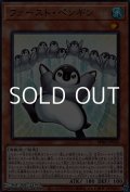 【ノーマル】ファースト・ペンギン