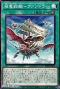 【ノーマル】飛竜戦艇－ファンドラ