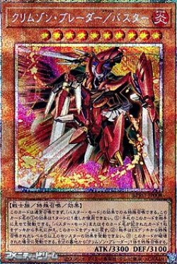 画像1: 【プリズマティックシークレットレア】クリムゾン・ブレーダー/バスター
