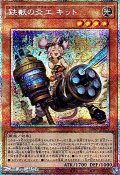 【プリズマティックシークレットレア】鉄獣の炎工 キット