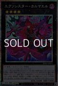 【プリズマティックシークレットレア】エクソシスター・カルマエル