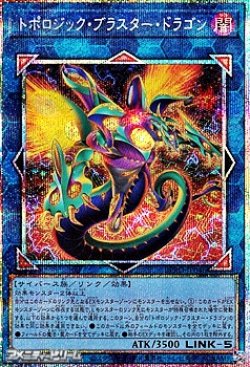 画像1: 【プリズマティックシークレットレア】トポロジック・ブラスター・ドラゴン