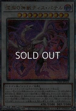 画像1: 【25thシークレットレア】深淵の神獣ディス・パテル