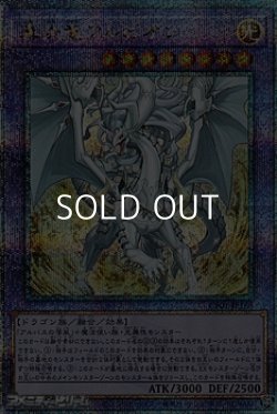 画像1: 【25thシークレットレア】真炎竜アルビオン