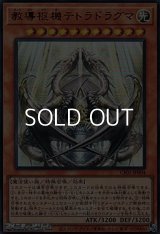 【ウルトラレア】教導枢機テトラドラグマ
