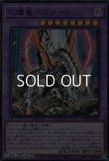 【ウルトラレア】灰燼竜バスタード
