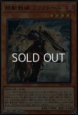 【ウルトラレア】鉄獣戦線 フラクトール