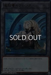 【ウルトラレア】追放者エクレシア