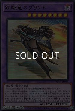 画像1: 【ウルトラレア】鉄駆竜スプリンド
