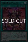 【ウルトラレア】烙印劇城デスピア