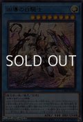 【ウルトラレア】凶導の白騎士