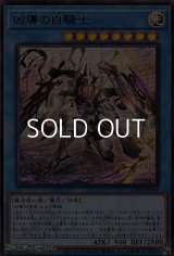 【ウルトラレア】凶導の白騎士