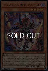 【ウルトラレア】デスピアの導化アルベル