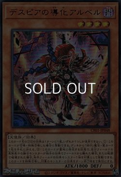 画像1: 【ウルトラレア】デスピアの導化アルベル