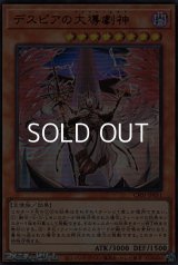 【ウルトラレア】デスピアの大導劇神