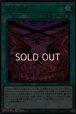 画像1: 【ウルトラレア】赫の烙印