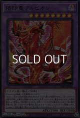 【ウルトラレア】烙印竜アルビオン