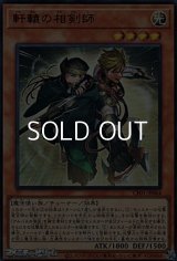 【ウルトラレア】軒轅の相剣師
