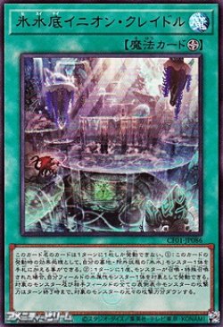 画像1: 【ウルトラレア】氷水底イニオン・クレイドル