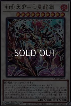 画像1: 【ウルトラレア】相剣大邪－七星龍淵