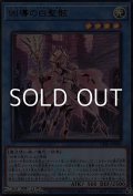 【ウルトラレア】凶導の白聖骸