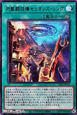画像1: 【ウルトラレア】円盤闘技場セリオンズ・リング