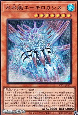 画像1: 【ウルトラレア】氷水艇エーギロカシス