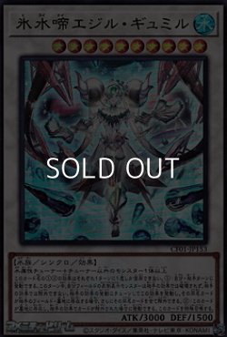 画像1: 【ウルトラレア】氷水啼エジル・ギュミル