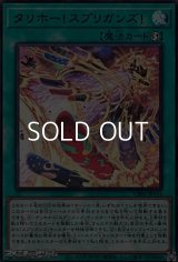 【ウルトラレア】タリホー！スプリガンズ！