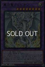 【ウルトラレア】真炎竜アルビオン