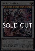 【ウルトラレア】赫聖の妖騎士
