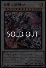 【ウルトラレア】赫聖の妖騎士