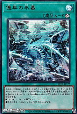 画像1: 【ウルトラレア】億年の氷墓